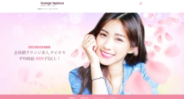 ラウンジ求人タピオカ